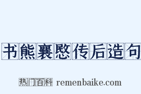 书熊襄愍传后造句是什么意思的图片